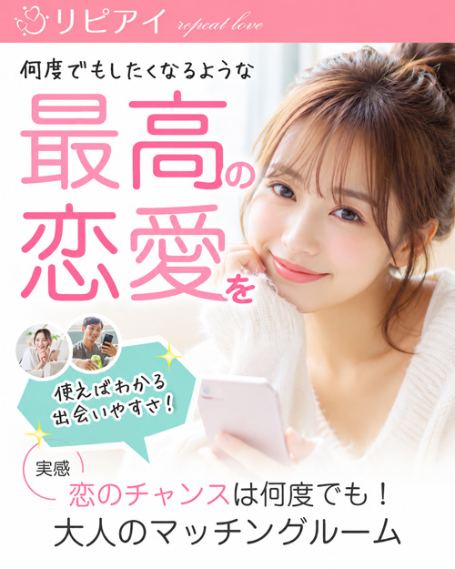 マチアプ、リピアイのメインイメージ