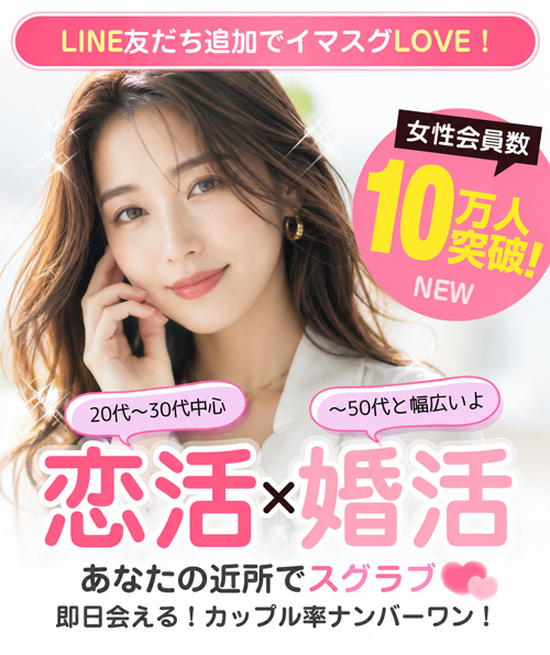 マチアプ、スグラブのメイン画像